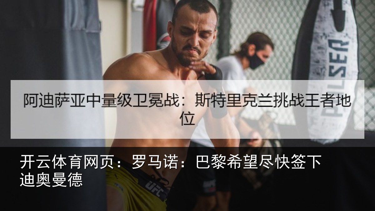 开云体育网页:罗马诺:巴黎希望尽快签下迪奥曼德