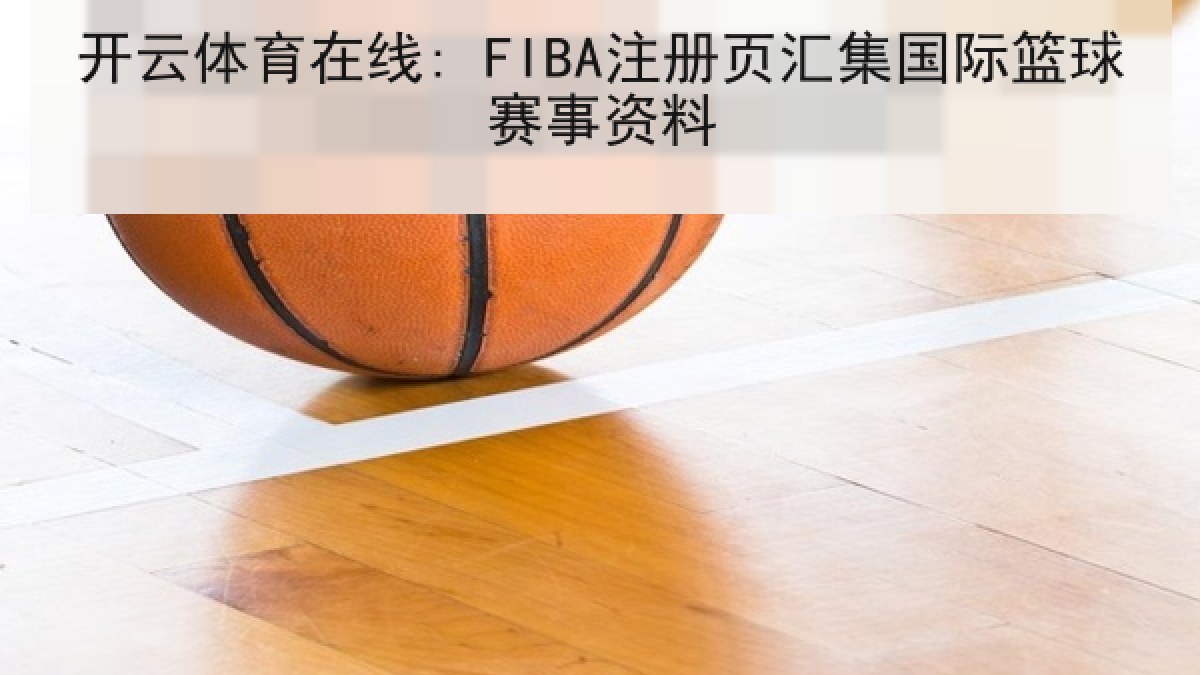开云体育在线: FIBA注册页汇集国际篮球赛事资料